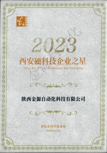 西安硬科技企業(yè)之星證書