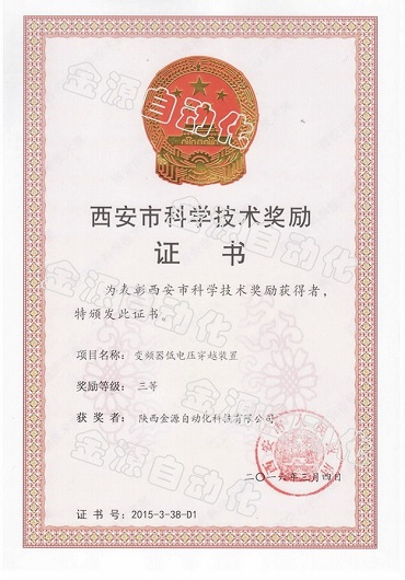西安市科學技術進步獎-低壓穿越