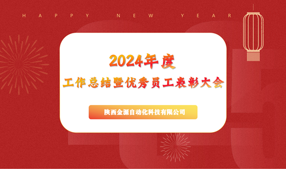 乘風(fēng)破浪，在逆境中書(shū)寫(xiě)輝煌篇章  ——金源自動(dòng)化召開(kāi)2024年工作總結(jié)大會(huì)