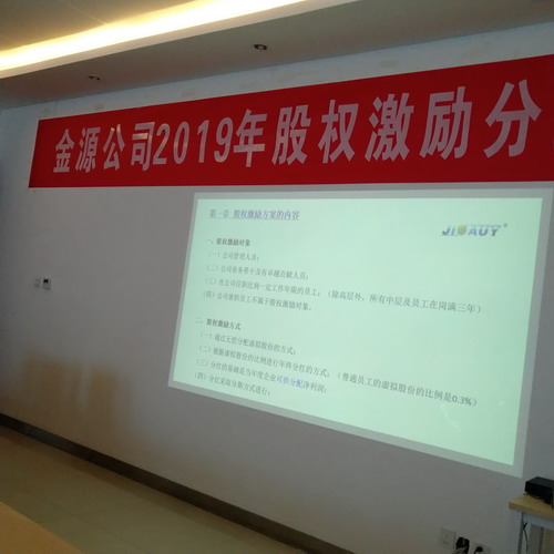 金源2019年股權(quán)激勵(lì)分紅大會(huì)順利舉行