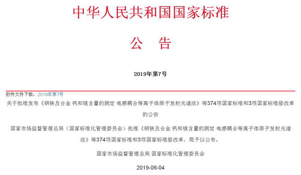 我公司參編的國(guó)家標(biāo)準(zhǔn)正式發(fā)布